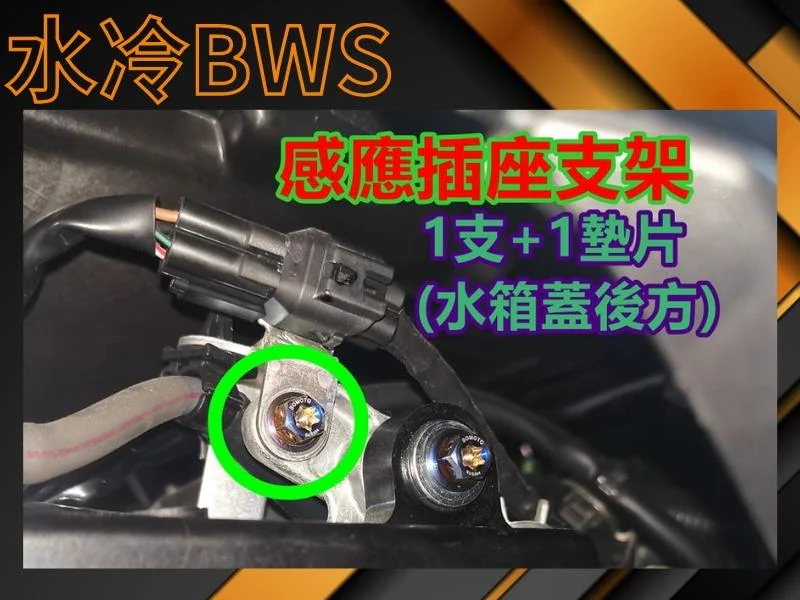 水冷BWS感應插座支架