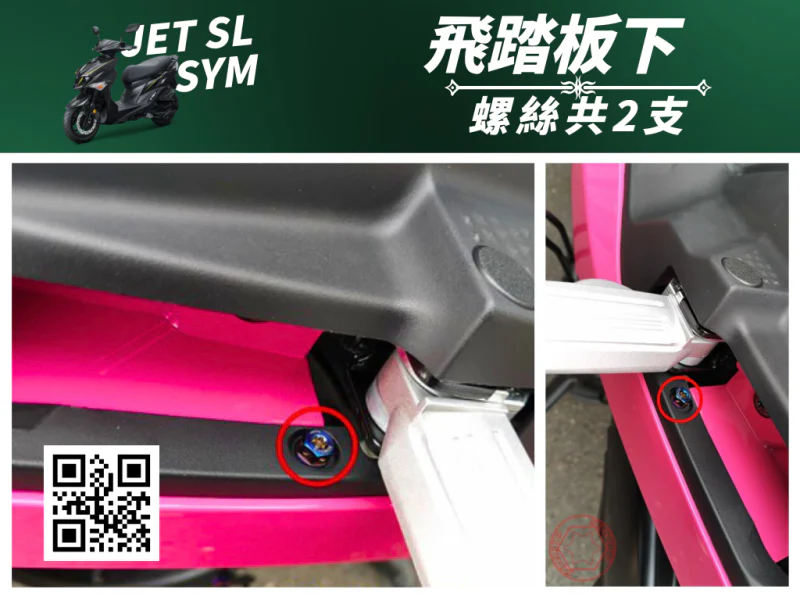 SYM JET SL 專用 飛旋踏板/乘客腳踏下座強化白鐵螺絲組(2顆/鍍燒鈦)