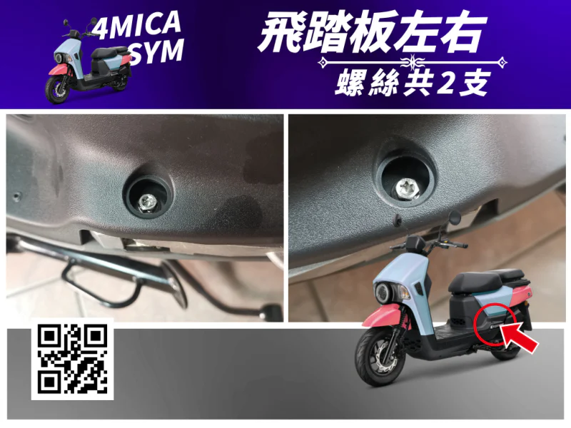 SYM 4MICA 飛踏板/飛炫踏板固定鍍燒鈦螺絲組(2顆)