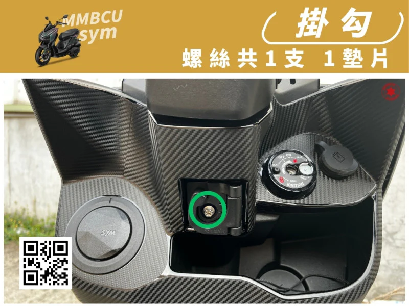 SYM MMBCU 曼巴 專用 前置物掛勾固定強化白鐵螺絲組(1螺絲+1墊片/全鍍燒鈦)