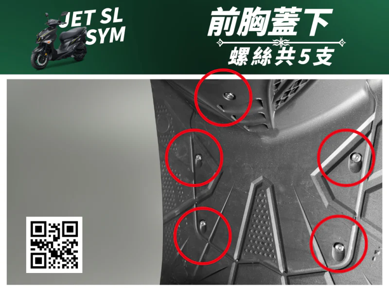 SYM JET SL 專用 前胸蓋下方/內裝下護蓋強化白鐵螺絲組(5顆/鍍燒鈦)
