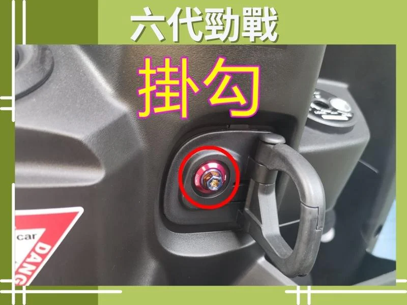 六代勁戰掛勾