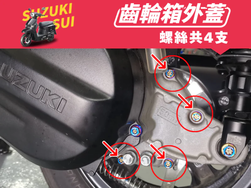 SUZUKI SUI 齒輪箱外蓋強化白鐵螺絲組(鍍黑)