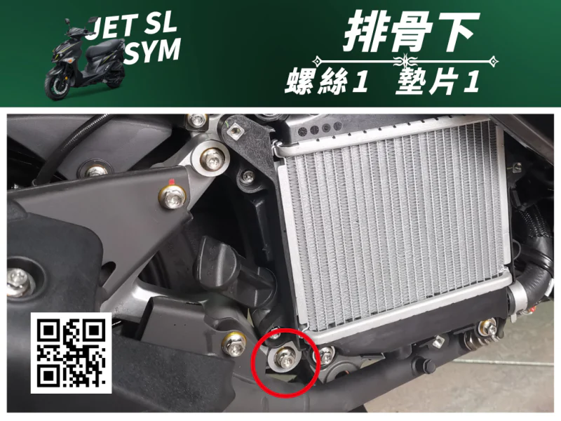 SYM JET SL 專用 排骨/後搖臂下座強化白鐵螺絲組(1螺絲+1墊片/全鍍燒鈦)