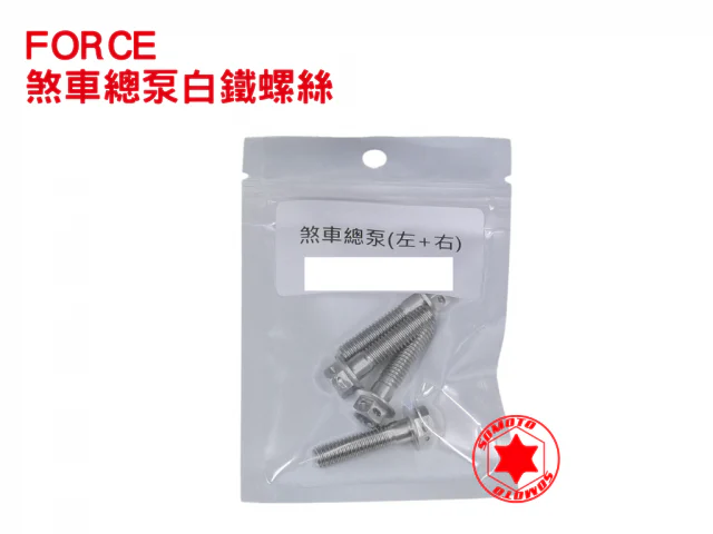 FORCE煞車總泵固定