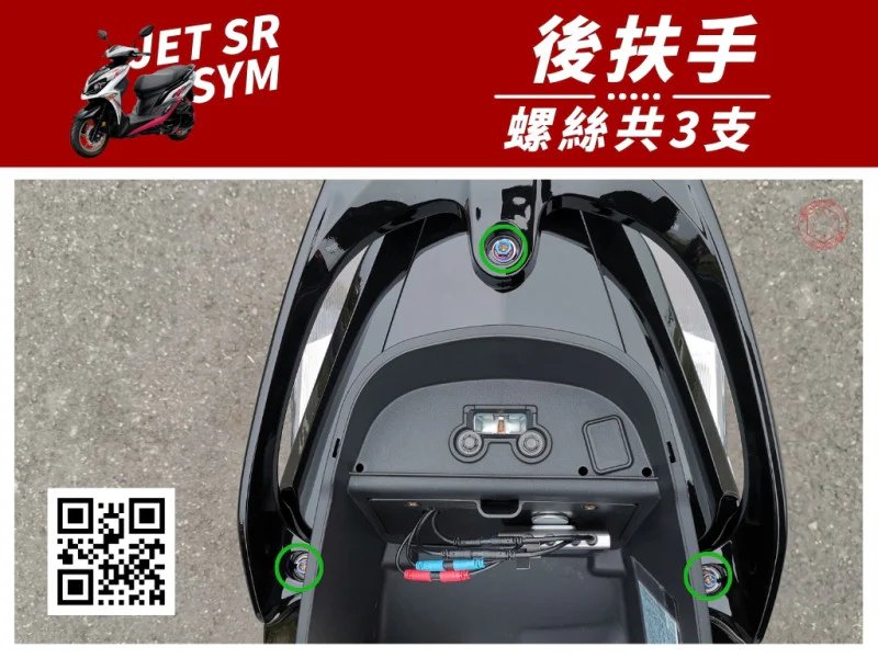 SYM JET SR 後扶手(尾翼) 專用 鍍燒鈦螺絲組 (3顆入)