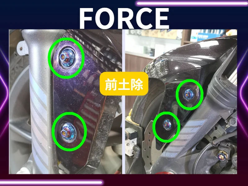 FORCE前土除