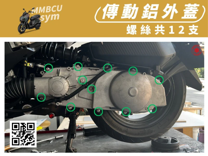 SYM MMBCU 曼巴 傳動鋁外蓋/傳動蓋強化白鐵螺絲組(12顆)