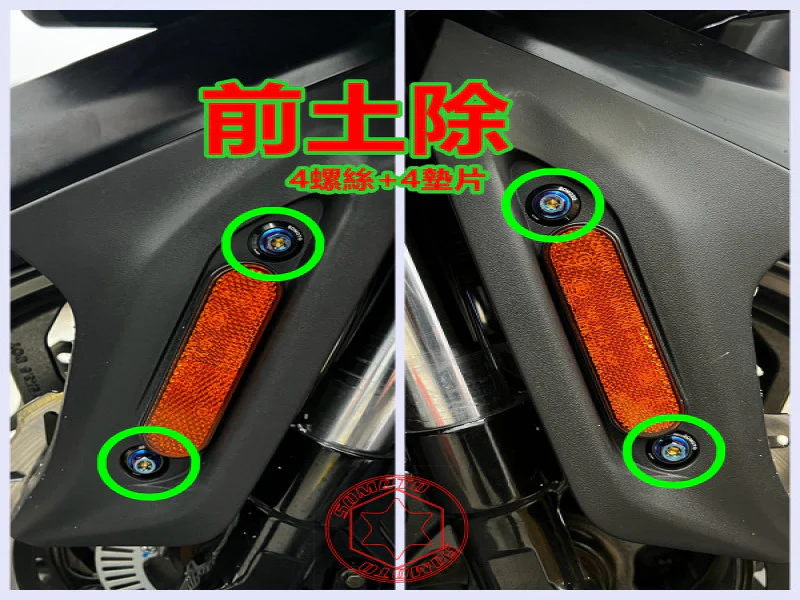 SYM Maxsym TL508 前土除/擋泥板固定「鍍黑」螺絲馬桶蓋墊片組(4螺4墊)