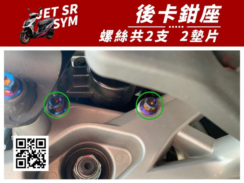 SYM JET SR 後卡鉗座(後煞車固定) 專用 白鐵螺絲+造型墊片組 (2+2)