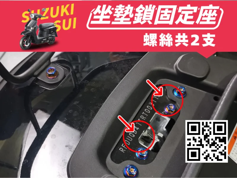SUZUKI SUI 坐墊鎖固定座強化白鐵螺絲組(鍍燒鈦)