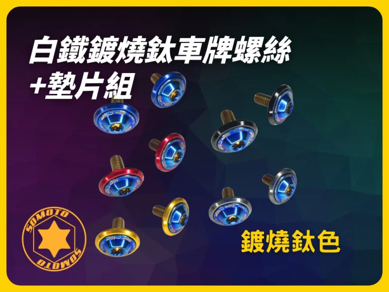選擇多彩鍍燒鈦色:SOMOTO不銹鋼多功能車牌螺絲組,附贈彩色墊片與螺帽 - 讓您的機車煥然一新