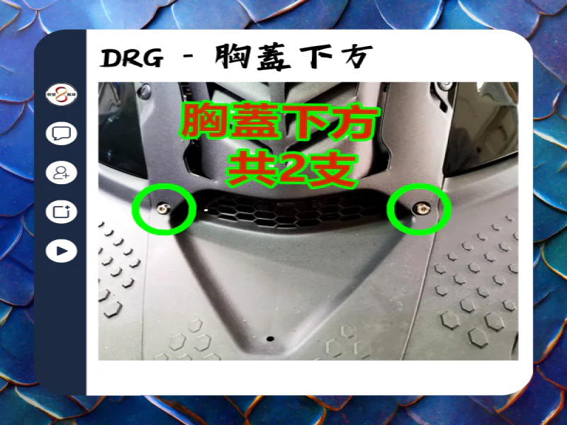 SYM DRG(一代) 胸蓋下方固定「鍍黑」不鏽鋼UFO螺絲組(2顆)