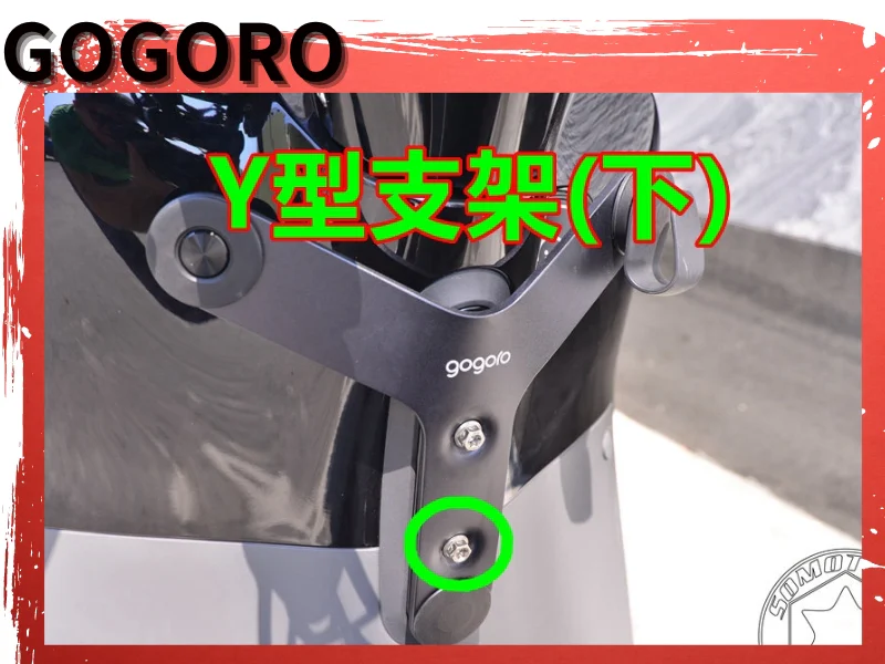 GOGORO S2  Y型支架下方