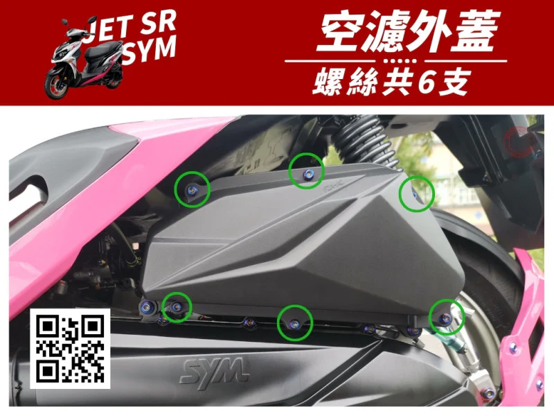 SYM JET SR 空濾外蓋(進氣箱) 專用 鍍燒鈦螺絲組 (6顆入)