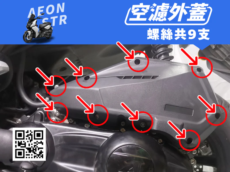 宏佳騰 AEON STR 空濾外蓋強化白鐵螺絲組(9顆)