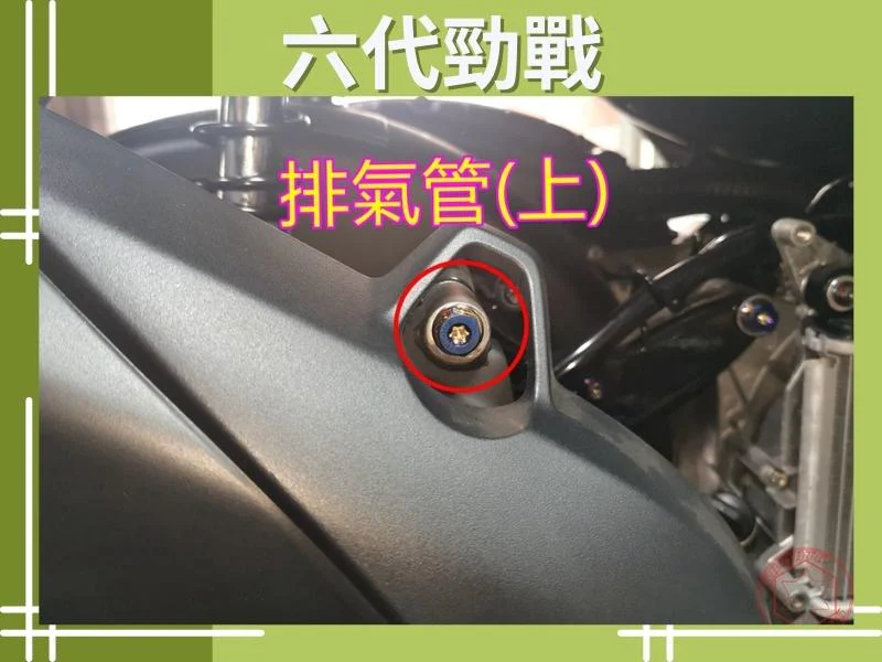 六代勁戰排氣管(上)