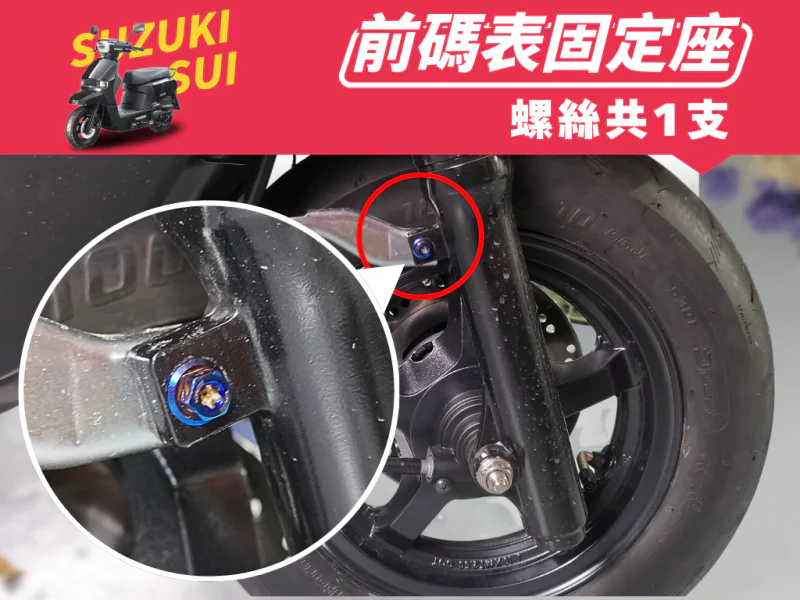 SUZUKI SUI 前叉油管/碼表線固定座強化螺絲(鍍黑)