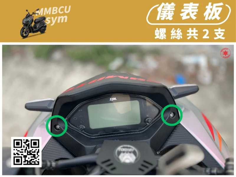 SYM MMBCU 曼巴 專用 儀表板/儀表框固定強化白鐵螺絲組(2顆/鍍黑)