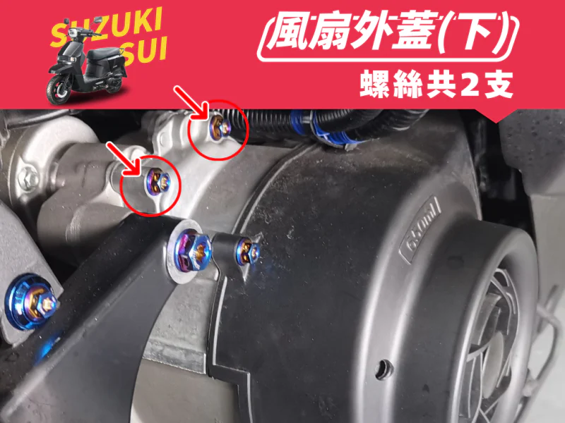 SUZUKI SUI 引擎風扇蓋上座強化白鐵螺絲組(鍍黑)