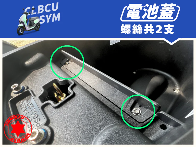 SYM CLBCU 蜂鳥 電池蓋/電瓶蓋強化白鐵螺絲組(2顆/鍍燒鈦)