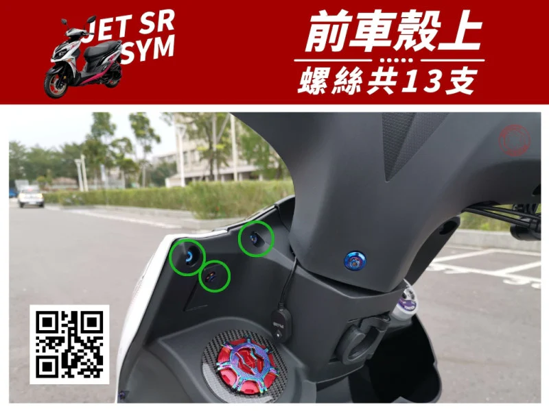 SYM JET SR 前車殼(上) 專用 鍍黑螺絲懶人包 (7顆入)