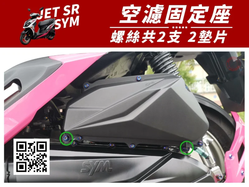 SYM JET SR 空濾固定座 專用 鍍燒鈦螺絲+墊片組 (2+2)