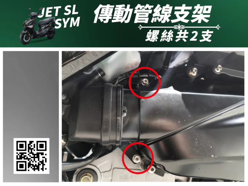 SYM JET SL 專用 傳動管線支架/線路固定強化白鐵螺絲組(2顆/鍍黑)