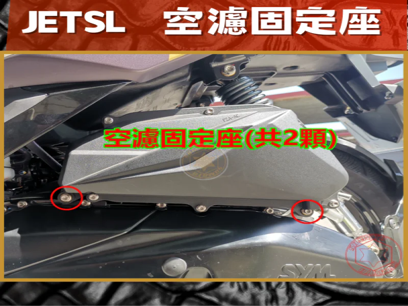 SYM JET SL 專用 空濾箱固定座強化白鐵螺絲組(2螺絲+2墊片)