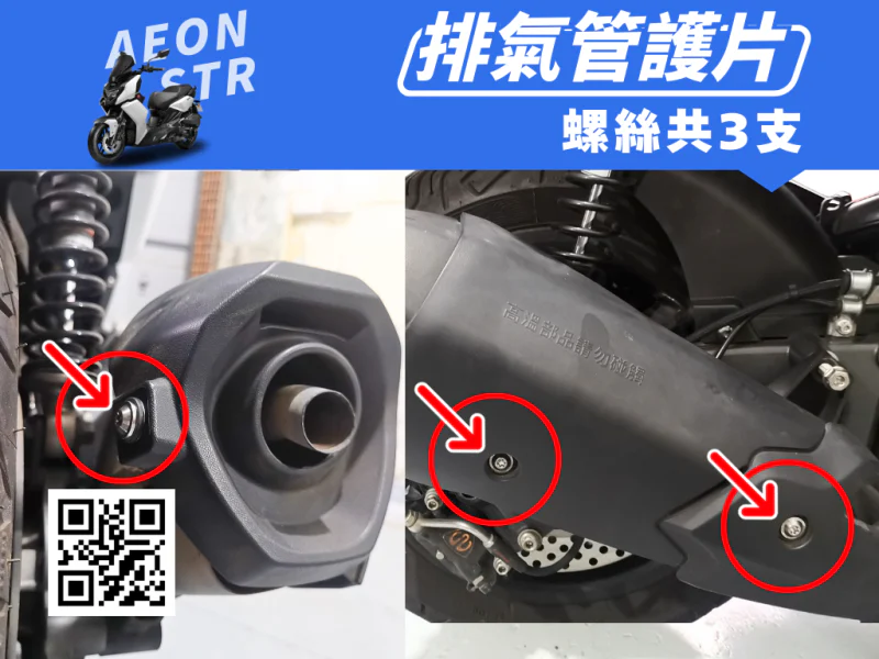 宏佳騰 AEON STR 排氣管護片/防燙蓋強化白鐵螺絲組(3顆)