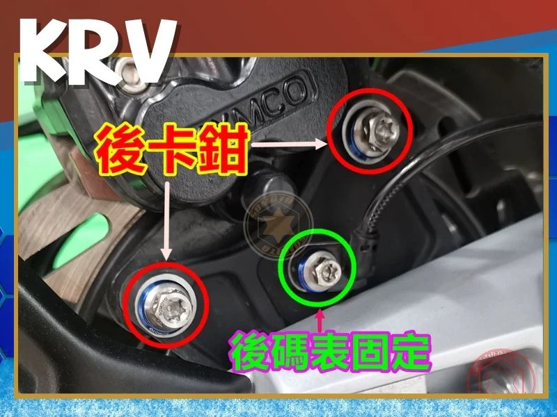KRV 後卡鉗 (鍍黑)黑