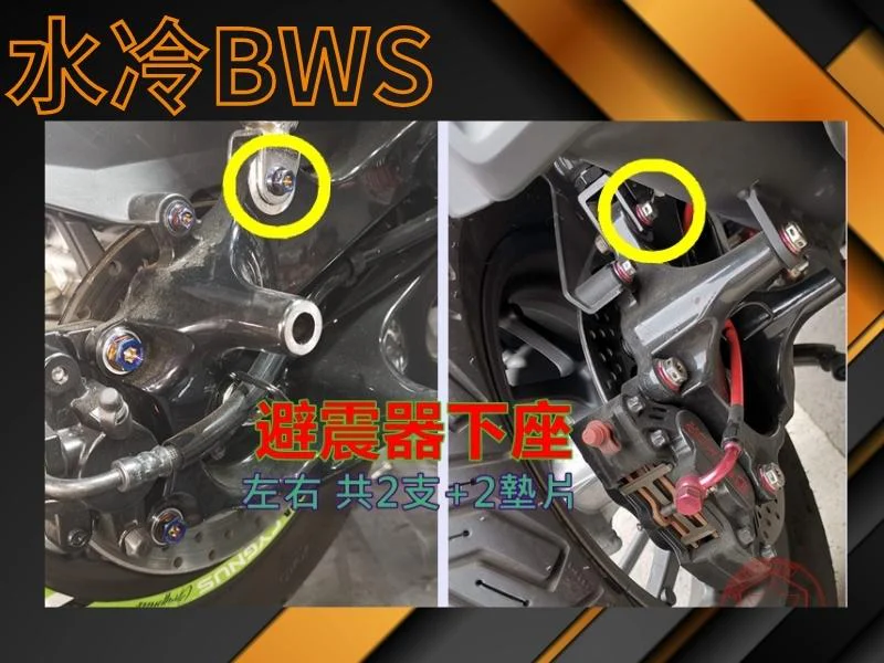 水冷BWS避震器下座