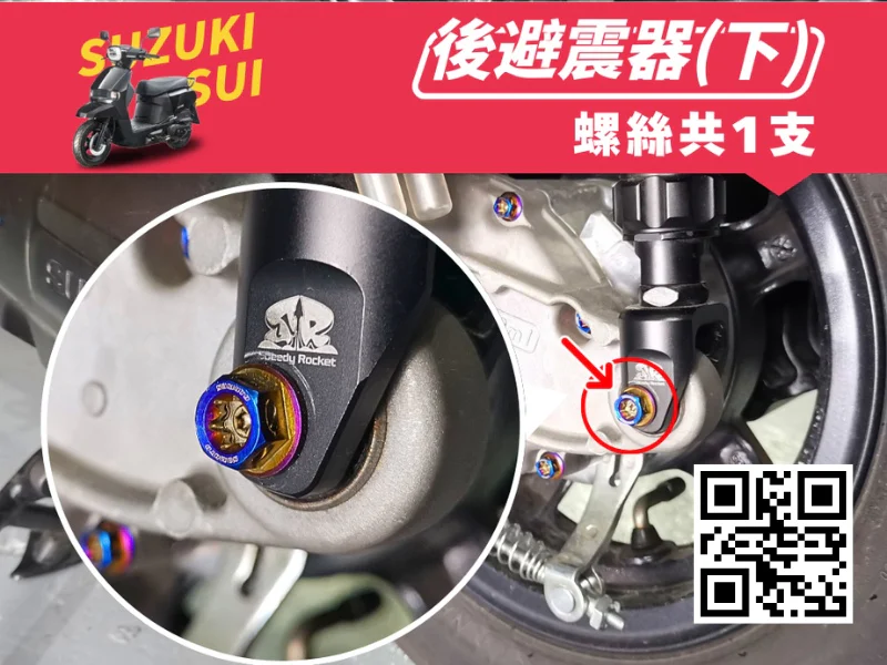 SUZUKI SUI 後避震器下座強化白鐵螺絲組(鍍燒鈦)