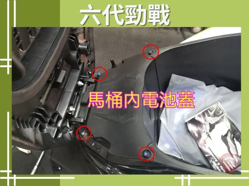 六代勁戰車廂內電池蓋