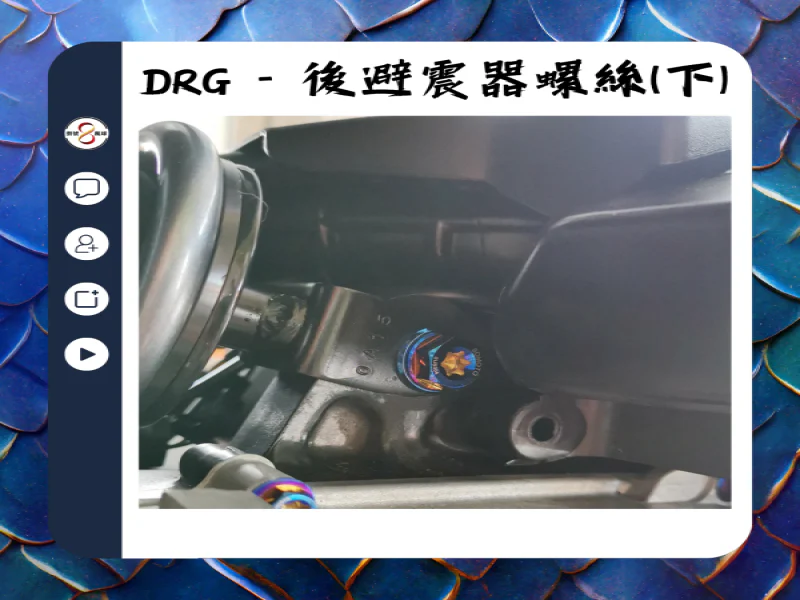 SYM DRG(一代) 後避震器固定「鍍黑」不鏽鋼螺絲組