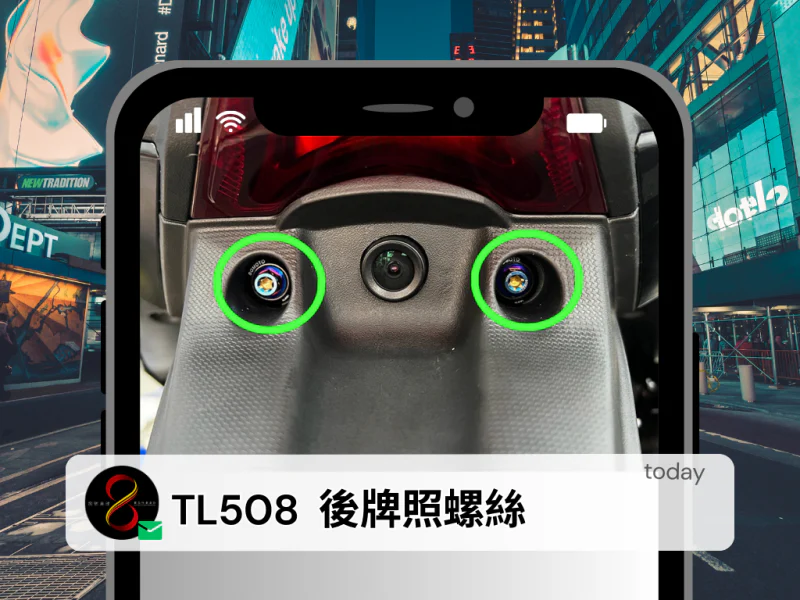 SYM Maxsym TL508 後牌照固定「白鐵」馬桶蓋墊片組(2螺2墊)