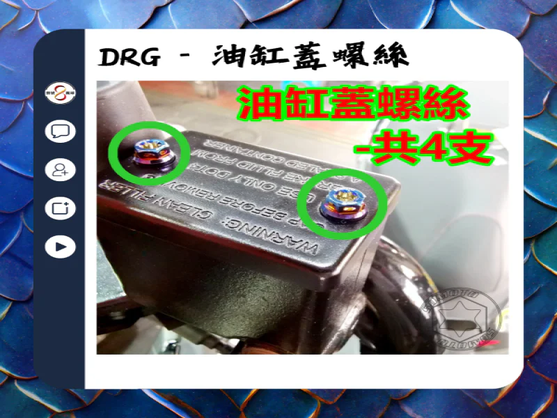 SYM DRG(一代) 煞車油缸蓋/總泵固定「鍍黑」不鏽鋼螺絲組(4顆)