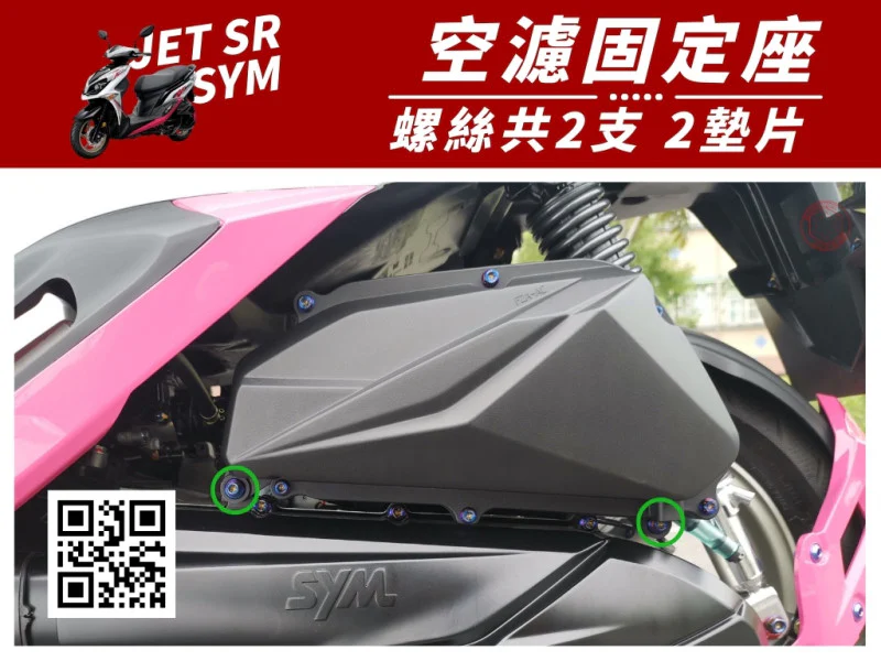 SYM JET SR 空濾固定座(空濾箱支架) 專用 白鐵螺絲+造型墊片組 (2+2)