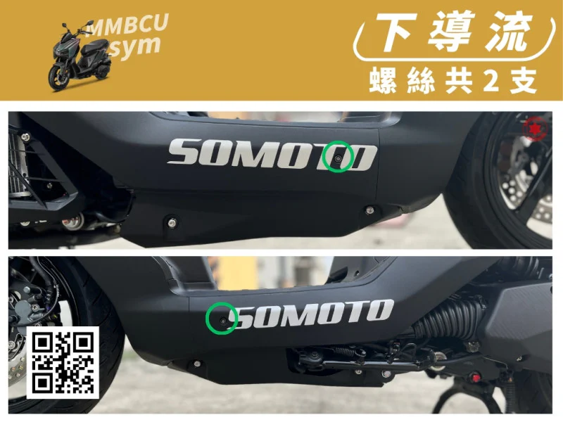 SYM MMBCU 曼巴 下導流/側條前段強化白鐵螺絲組(2顆/鍍燒鈦)