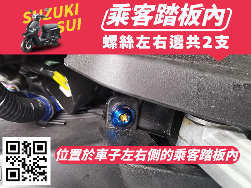 SUZUKI SUI 飛旋踏板強化白鐵螺絲
