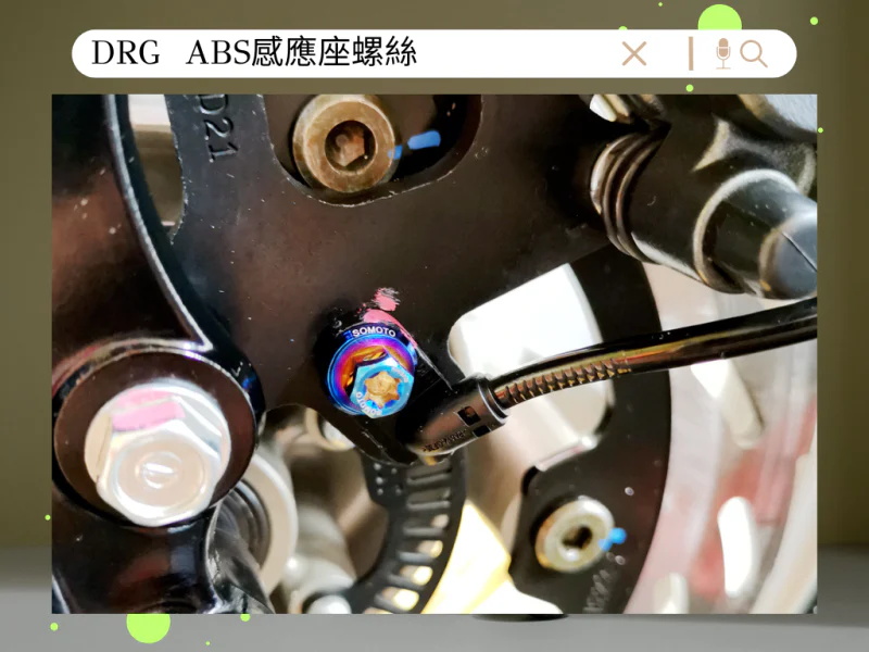 SYM DRG(一代) ABS感應座/感應器固定「白鐵」螺絲鋁合金墊片組(1螺1墊)