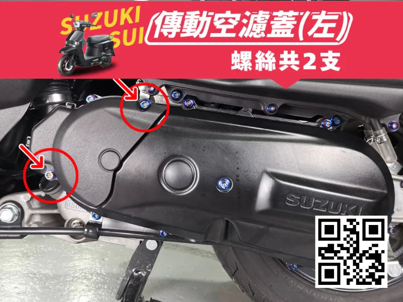 SUZUKI SUI 傳動空濾蓋強化白鐵螺絲(鍍燒鈦)