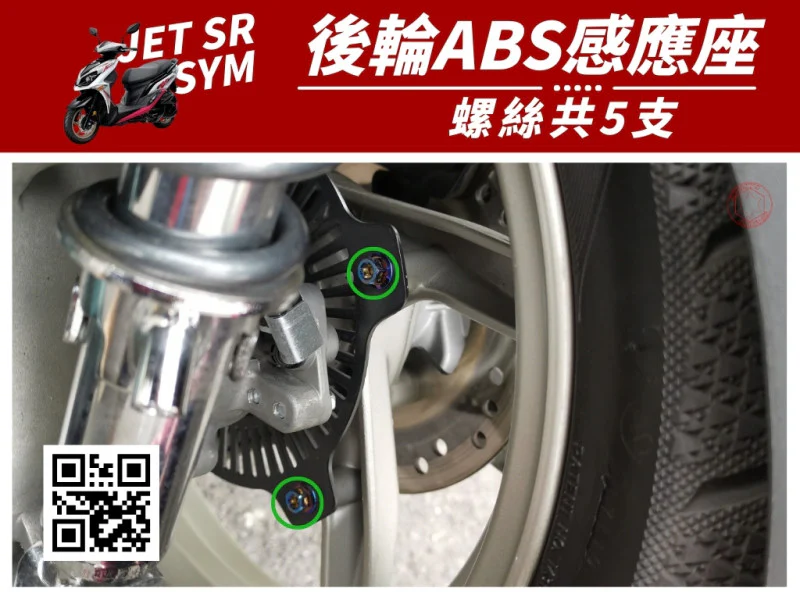 SYM JET SR 後輪ABS感應座(系統) 專用 鍍黑螺絲組 (5顆入)