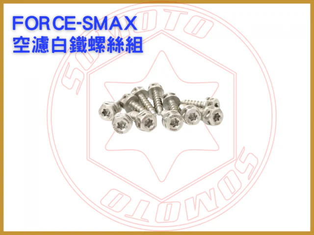 FORCE-SMAX白鐵空濾鐵板牙組