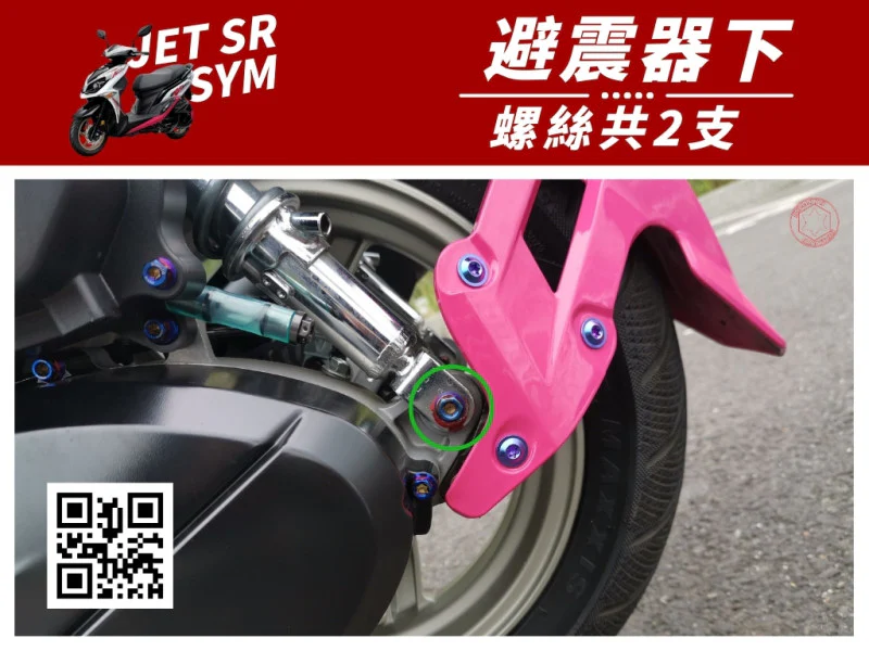 SYM JET SR 後避震下座(避震器下鎖點) 專用 白鐵不鏽鋼螺絲組 (2顆入)