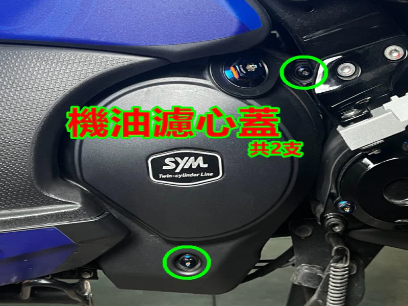 SYM Maxsym TL508 機油濾芯蓋/濾心外蓋固定「白鐵原色」螺絲組(2顆)