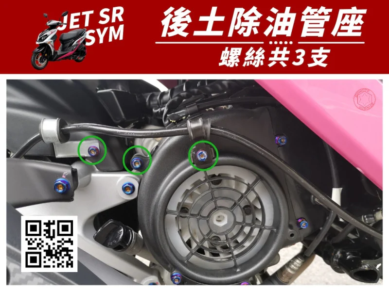 SYM JET SR 內土除油管座(煞車油管夾) 專用 白鐵不鏽鋼螺絲組 (3顆入)