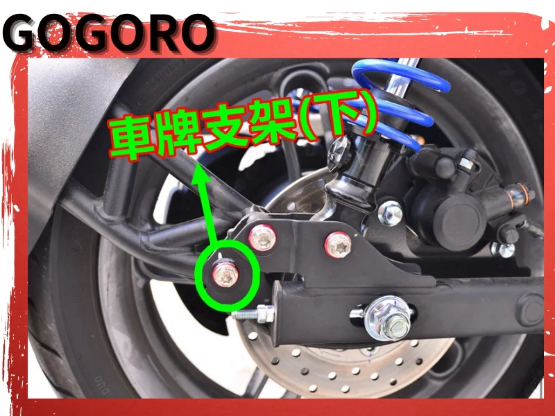 GOGORO S2 車牌支架下方