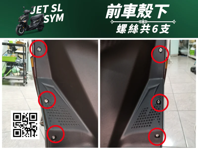 SYM JET SL 專用 前車殼/H殼下方強化白鐵螺絲組(6顆)