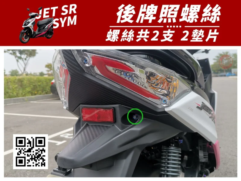 SYM JET SR 後牌照(大牌) 專用 鍍燒鈦螺絲+馬桶蓋墊片組 (2+2)